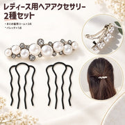 ヘアアクセサリー 2種セット レディース 女性 まとめ髪用 コーム  パール調 バレッタ ラインストーン 髪飾り 髪留め 結婚式 入学式 卒業式 発表会 フォーマル きれいめ おしゃれ