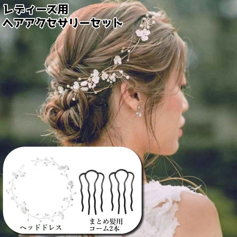 ヘアアクセサリー 2種セット レディース 女性 婦人 まとめ髪用 コーム フラワー ヘッドドレス パール調 髪飾り 結婚式 ウェディング 成人式 卒業式 ブライダル フォーマル