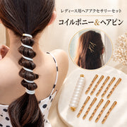 ヘアアクセサリーセット 2種類セット コイルポニー ヘアピン  レディース 女性 大人女子 波型 ポニーテール まとめ髪 髪飾り 髪留め 上品 おしゃれ