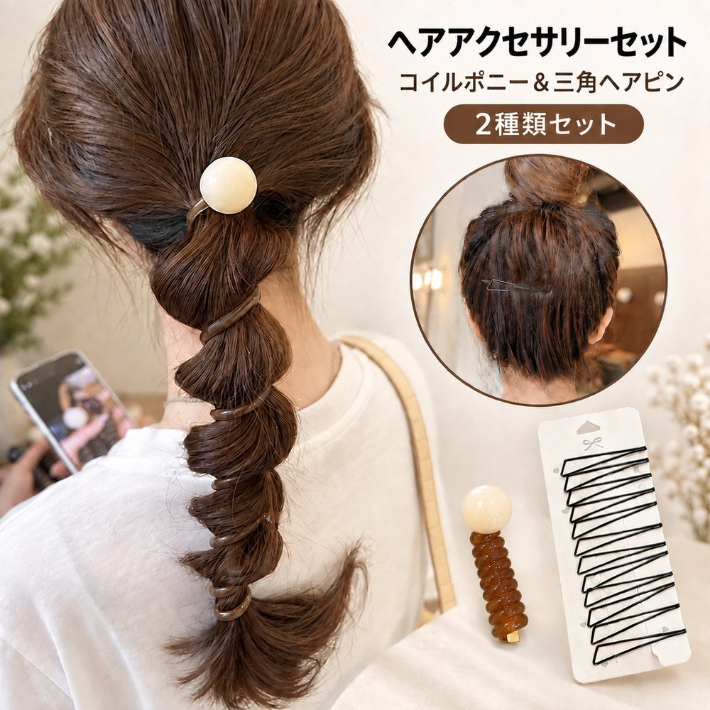 ヘアアクセサリーセット コイルポニー ヘアピン 2種類セット レディース 女性 大人女子 三角 ポニーテール まとめ髪 髪飾り 髪留め ヘアアクセサリー おしゃれ 上品