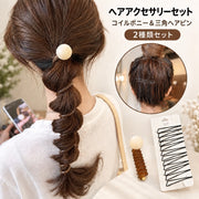 ヘアアクセサリーセット コイルポニー ヘアピン 2種類セット レディース 女性 大人女子 三角 ポニーテール まとめ髪 髪飾り 髪留め ヘアアクセサリー おしゃれ 上品