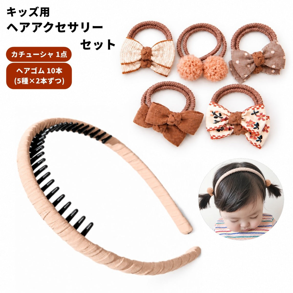 キッズ ヘアアクセサリー 2種類セット カチューシャ ヘアゴム 秋 子供用 女の子 髪飾り 髪留め ヘアアレンジ シンプル かわいい キュート