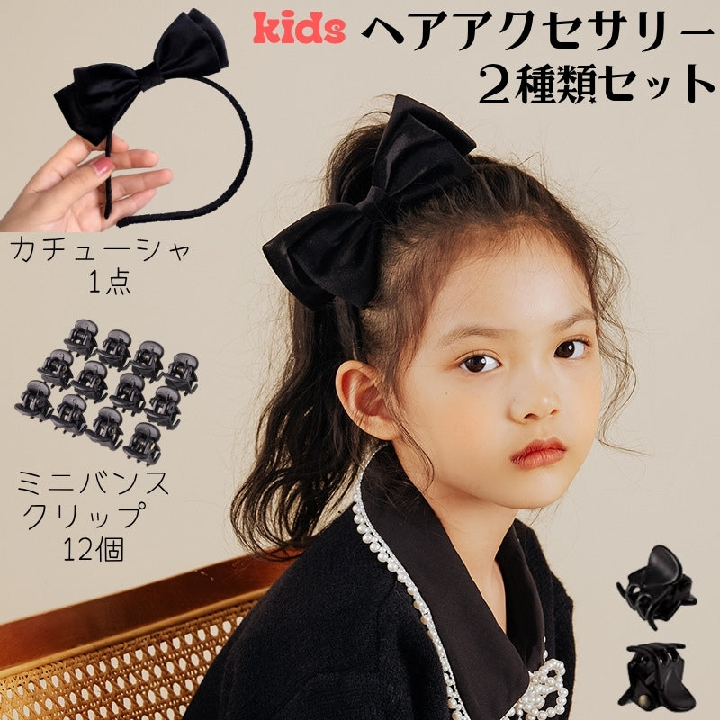 キッズ ヘアアクセサリー 2種類セット ベロア調 リボン カチューシャ ミニバンスクリップ子供用 女の子 髪飾り 髪留め ヘアアレンジ かわいい キュート 秋 上品