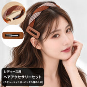 レディース ヘアアクセサリー 2点セット カチューシャ パッチン留め パッチンピン スリーピン ヘアピン ツイスト ターバン風 長方形 髪飾り 髪留め 前髪 サイドヘア ヘアアレンジ お出かけ デイリー