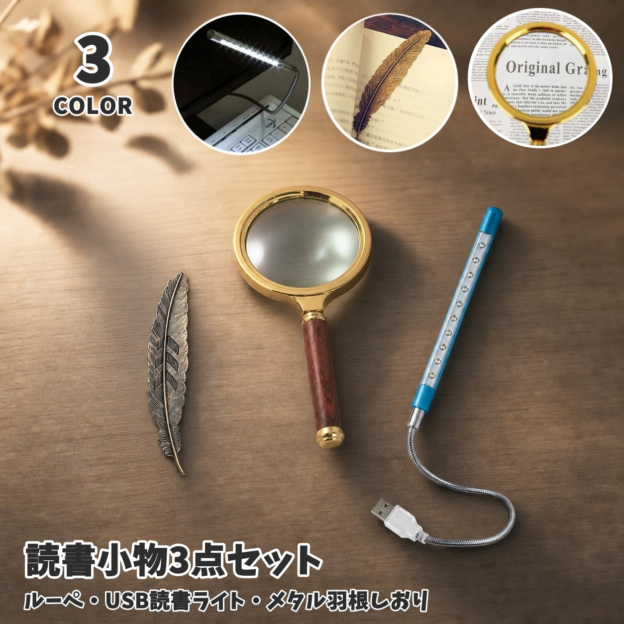 読書小物 3点セット 羽根しおり ブックマーク ルーペ 90mm USB 読書ライト 手持ちルーペ 拡大鏡 ブックマーカー 手元ライト 読書好き 本好き プレゼント 祖父 祖母 シニア 敬老の日 ギフト