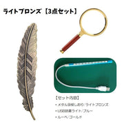 読書小物 3点セット 羽根しおり ブックマーク ルーペ 90mm USB 読書ライト 手持ちルーペ 拡大鏡 ブックマーカー 手元ライト 読書好き 本好き プレゼント 祖父 祖母 シニア 敬老の日 ギフト