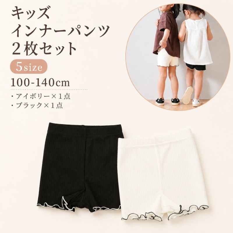 キッズ インナーパンツ 2枚セット 見せパン ペチパンツ 子ども 女の子 女子 シンプル 定番 普段使い シンプル 無地 100cm 110cm 120cm 130cm 140cm