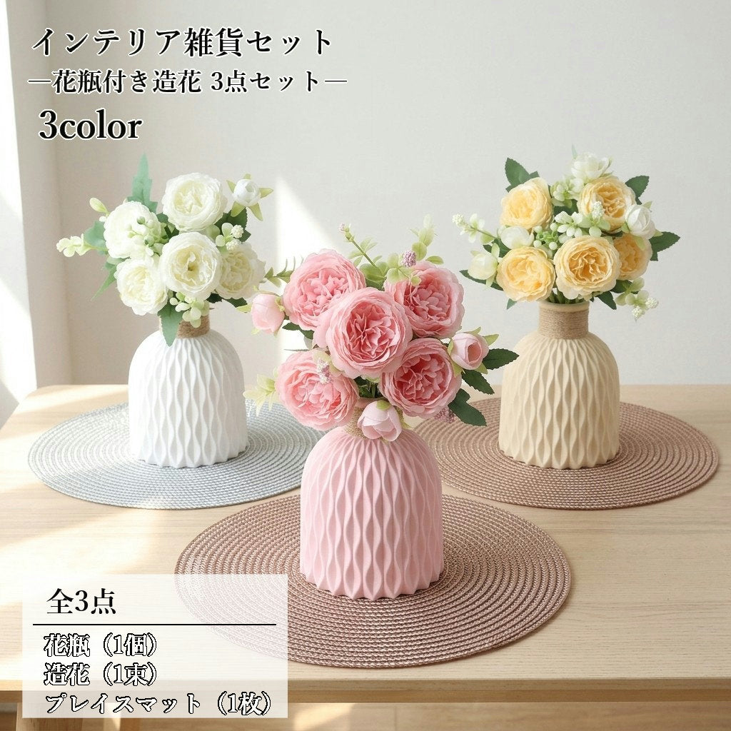 インテリア雑貨 3点セット 花瓶付き造花 花瓶 造花 プレイスマット フラワーベース 卓上 飾り 玄関 リビング 寝室 ドレッサー 小物 撮影小物 フラワーベースセット インテリアフラワー おしゃれ かわいい インテリア雑貨