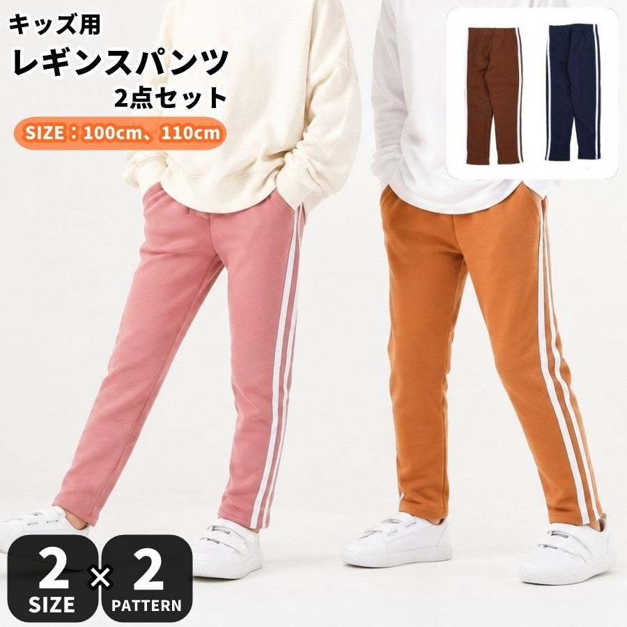 レギンスパンツ 2点セット キッズ 子供服 長ズボン ライン 100cm 110cm 防寒 あったか 秋冬 通園 通学 部屋着 洗い替え カジュアル お洒落 お出掛け スポーツ 運動