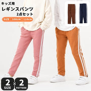 レギンスパンツ 2点セット キッズ 子供服 長ズボン ライン 100cm 110cm 防寒 あったか 秋冬 通園 通学 部屋着 洗い替え カジュアル お洒落 お出掛け スポーツ 運動