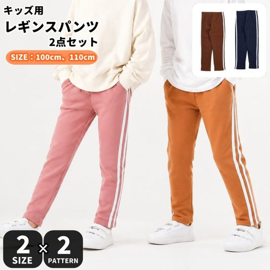 レギンスパンツ 2点セット キッズ 子供服 長ズボン ライン 商品画像