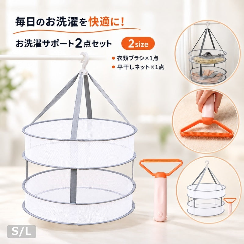 衣類ブラシ 平干しネット 2点セット ニット セーター 毛玉取り ほこり取り ペットの毛 2way 洋服ブラシ クリーナー 平干し 型崩れ対策 2段 折りたたみ メッシュ 室内干し 陰干し 物干し 衣類ケア 洗濯用品