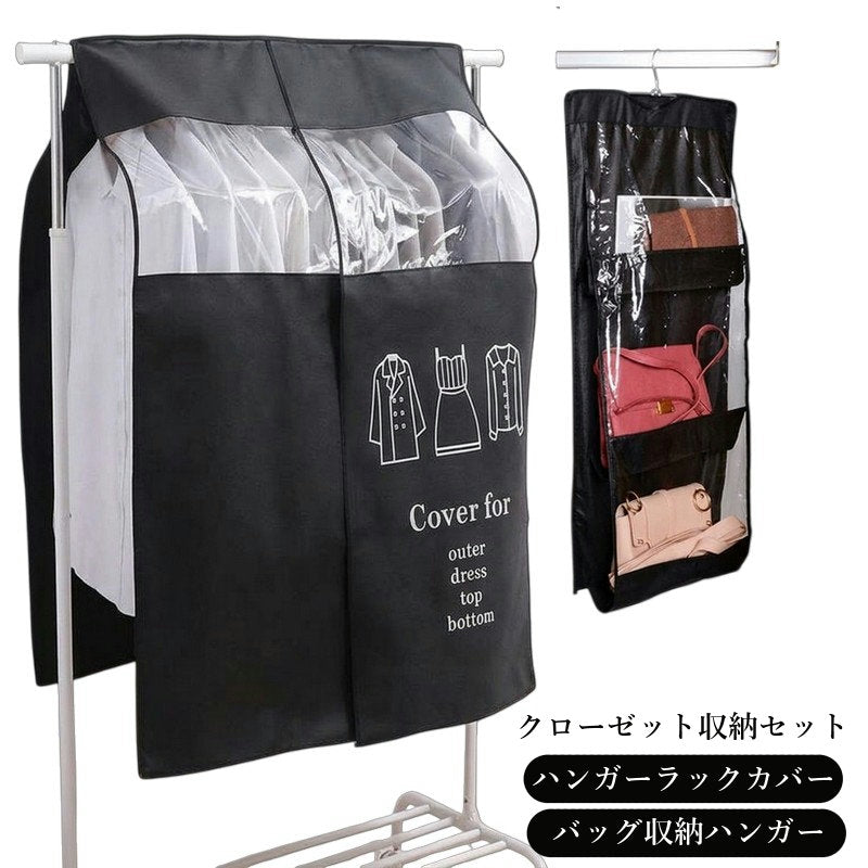 クローゼット収納セット 衣類 バッグ収納 2点セット ハンガーラックカバー 洋服カバー 吊り下げバッグ収納 バッグ収納ハンガー 3段 両面 クリア窓 衣替え ほこり対策 整理整頓 省スペース