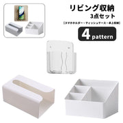 リビング収納 3点セット ティッシュケース リモコンラック ウォールポケット 卓上収納 壁面収納 充電小物収納 スマホホルダー 小物入れ ティッシュボックス 整理整頓 省スペース リビング 寝室