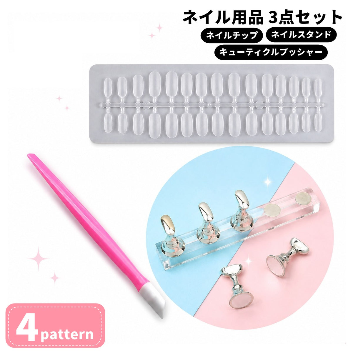 ネイルチップ作成 【3点セット】 セルフネイル ネイルチップ チップスタンド キューティクルプッシャー ネイル練習 ネイルアート