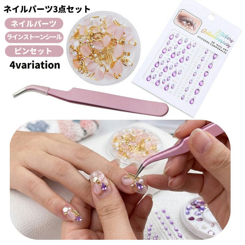 セルフネイルグッズ 3点セット ネイルパーツ デコ ラインストーン デコシール ピンセット ネイルアート 便利 初心者 プレゼント 贈り物 ギフト
