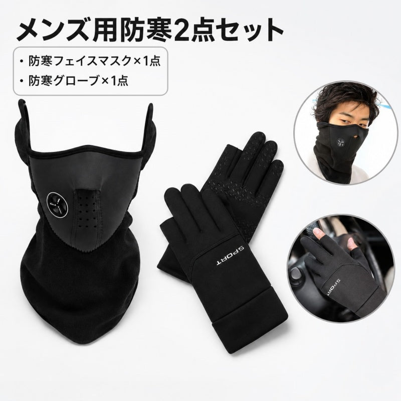 防寒フェイスマスク 防寒グローブ 2点セット メンズ 男性 穴つき ネックカバー 手袋 2本指なし スマホ対応 滑り止め 自転車 バイク 通勤 アウトドア 防風 寒さ対策 秋冬