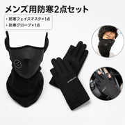 防寒フェイスマスク 防寒グローブ 2点セット メンズ 男性 穴つき ネックカバー 手袋 2本指なし スマホ対応 滑り止め 自転車 バイク 通勤 アウトドア 防風 寒さ対策 秋冬