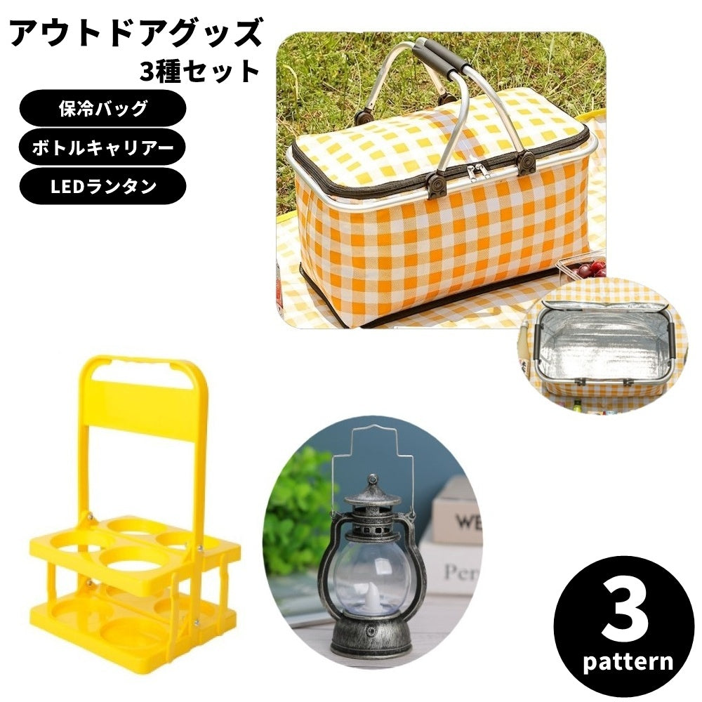アウトドアグッズ 3点セット LEDランタン 保冷バッグ ボトルキャリアー お出掛け 花火大会 お祭り ピクニック 運動会 BBQ イベント レジャー スポーツ 観戦 公園