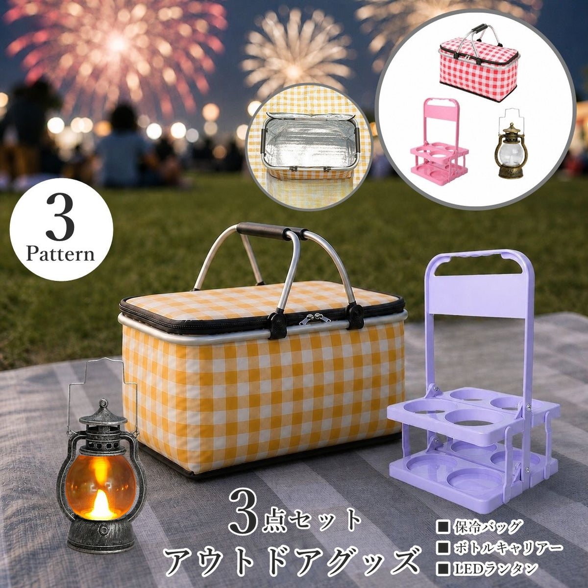 アウトドアグッズ 3点セット LEDランタン 保冷バッグ ボトルキャリアー お出掛け 花火大会 お祭り ピクニック 運動会 BBQ イベント レジャー スポーツ 観戦 公園
