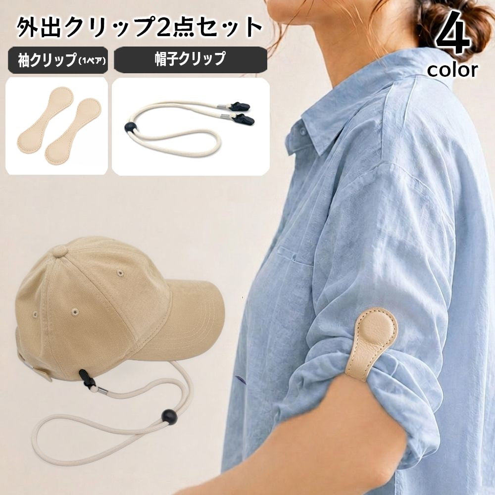 外出クリップ 2点セット 袖クリップ 帽子クリップ ハットストラップ 袖 裾 ばたつき対策 帽子 風飛び防止 自転車 散歩 旅行 ガーデニング お出かけ