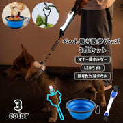 ペット用 お散歩グッズ 3点セット マナー袋ホルダー 折りたたみボウル LEDライト 犬 猫 散歩 お出かけ 夜間 早朝 水分補給 排泄処理 携帯 便利