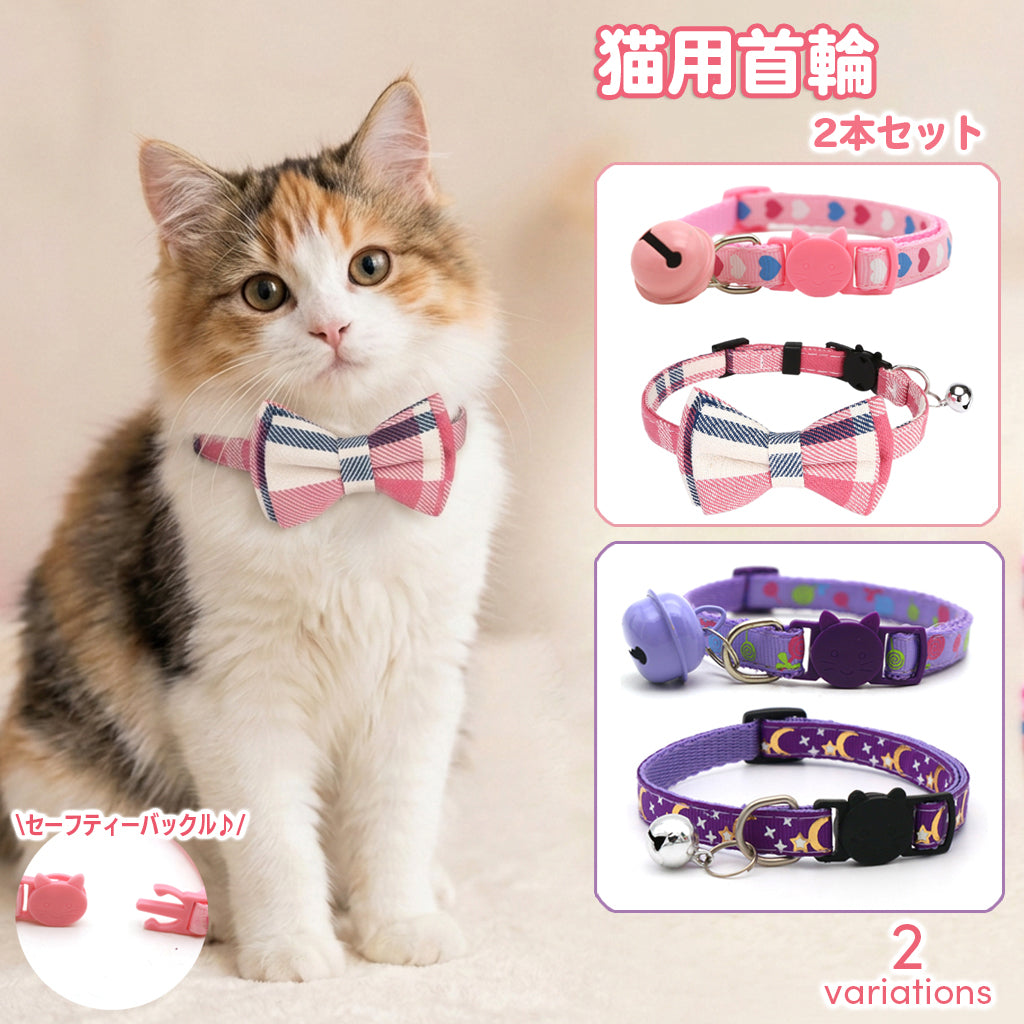 猫用首輪 2点セット セーフティバックル 鈴付き ハート キャンディ 星 月 リボン 猫 首輪 カラー ねこ ネコ ペット用品 おしゃれ かわいい ピンク パープル