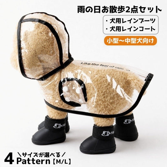 犬用 レインウェア レインブーツ 2点セット 小型犬 中型犬 商品画像