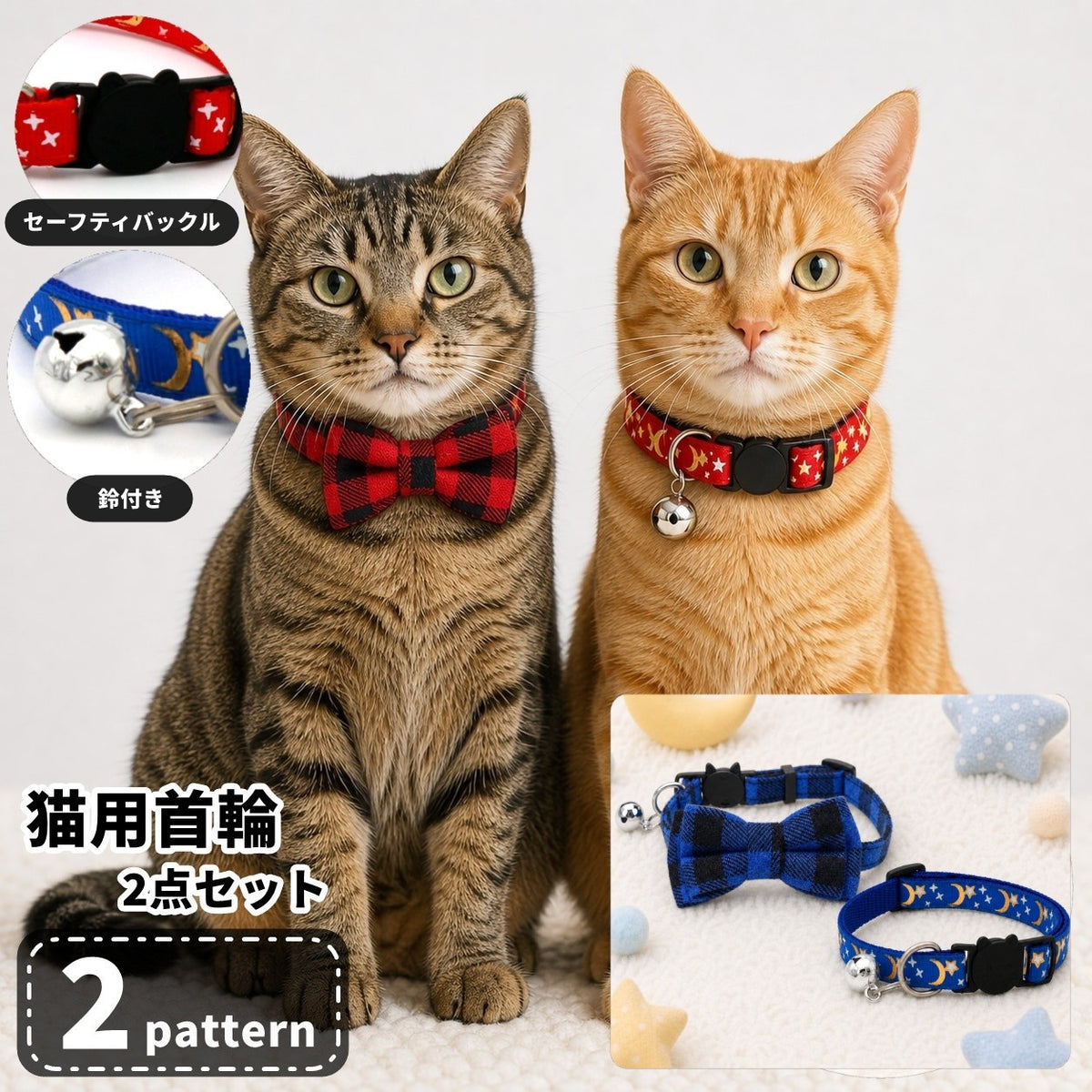 猫用首輪 2点セット セーフティバックル 鈴付き 星 月 チェック柄 リボン 猫 首輪 カラー ねこ ネコ ペット用品 おしゃれ かわいい 付け替え 予備