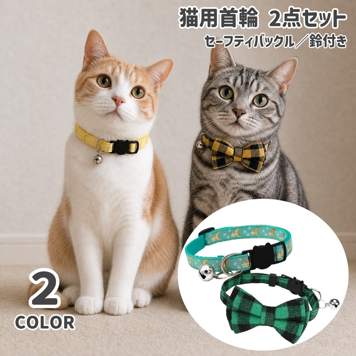 猫用首輪 2点セット セーフティバックル 鈴付き 星 月 リボン 猫 首輪 ねこ ネコ ペット用品 猫用品 おしゃれ かわいい 付け替え 予備 お出掛け