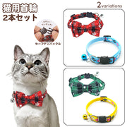 猫用首輪 2点セット チェック柄 リボン 蝶ネクタイ セーフティバックル 鈴付き 猫 首輪 ねこ ネコ ペット用品 猫用品 おしゃれ かわいい おめかし 付け替え 予備 お出掛け