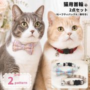 猫用首輪 2点セット セーフティバックル 鈴付き チェック柄 リボン キャットカラー 猫 首輪 ねこ ネコ ペット用品 おしゃれ かわいい カジュアル おめかし 普段使い お出かけ 付け替え 予備