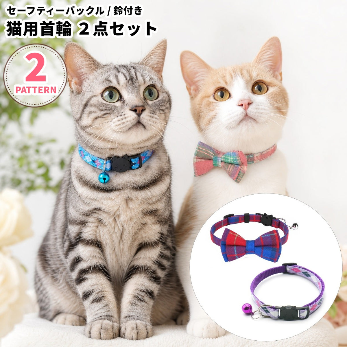 猫用首輪 2点セット キャットカラー セーフティバックル 安全バックル 鈴付き チェック柄 リボン 蝶ネクタイ おめかし かわいい おしゃれ 普段使い 洗い替え 付け替え 予備