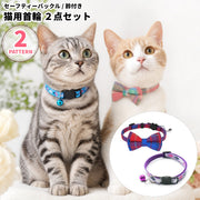 猫用首輪 2点セット キャットカラー セーフティバックル 安全バックル 鈴付き チェック柄 リボン 蝶ネクタイ おめかし かわいい おしゃれ 普段使い 洗い替え 付け替え 予備