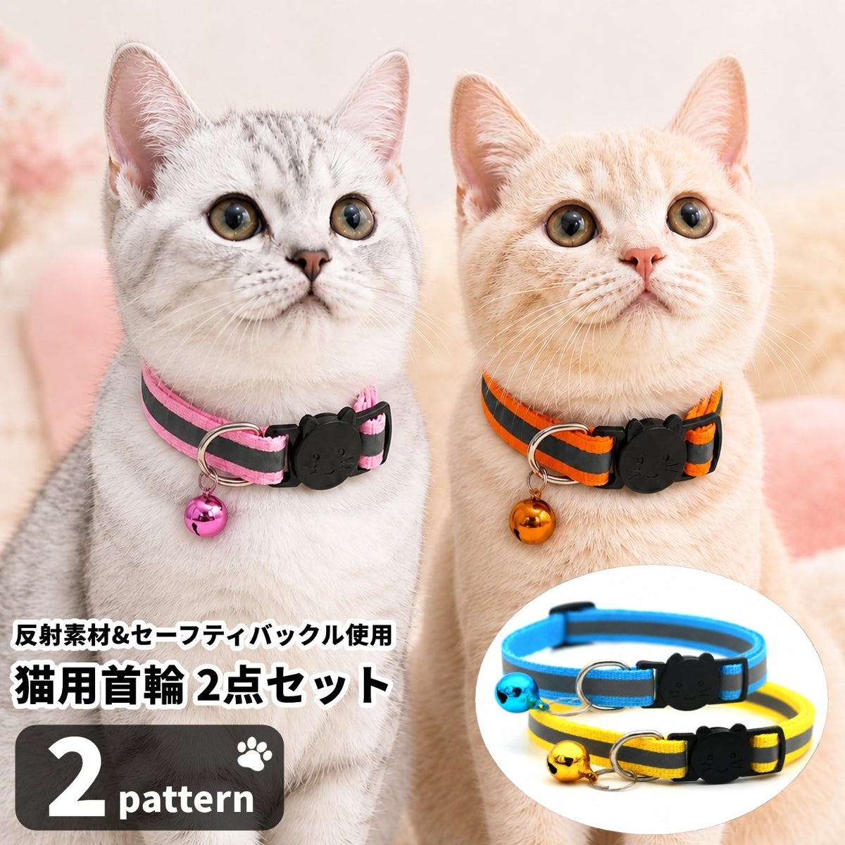 猫用首輪 2点セット 反射 夜間安全対策 セーフティバックル 鈴付き キャットカラー 猫 首輪 ねこ ネコ ペット用品 おしゃれ かわいい お出掛け 付け替え 予備