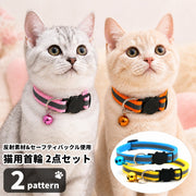 猫用首輪 2点セット 反射 夜間安全対策 セーフティバックル 鈴付き キャットカラー 猫 首輪 ねこ ネコ ペット用品 おしゃれ かわいい お出掛け 付け替え 予備