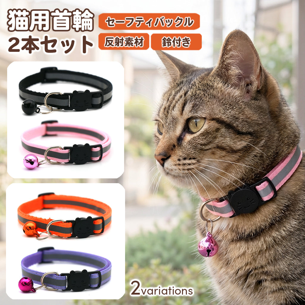 猫用首輪 反射首輪 2点セット 夜間安全 セーフティバックル 鈴付き キャットカラー 反射板 サイズ調節可能 軽量 猫 首輪 ねこ ネコ ペット用品 お出かけ お散歩 付け替え 予備