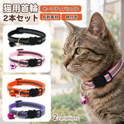 猫用首輪 反射首輪 2点セット 夜間安全 セーフティバックル 鈴付き キャットカラー 反射板 サイズ調節可能 軽量 猫 首輪 ねこ ネコ ペット用品 お出かけ お散歩 付け替え 予備