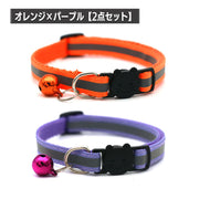 猫用首輪 反射首輪 2点セット 夜間安全 セーフティバックル 鈴付き キャットカラー 反射板 サイズ調節可能 軽量 猫 首輪 ねこ ネコ ペット用品 お出かけ お散歩 付け替え 予備