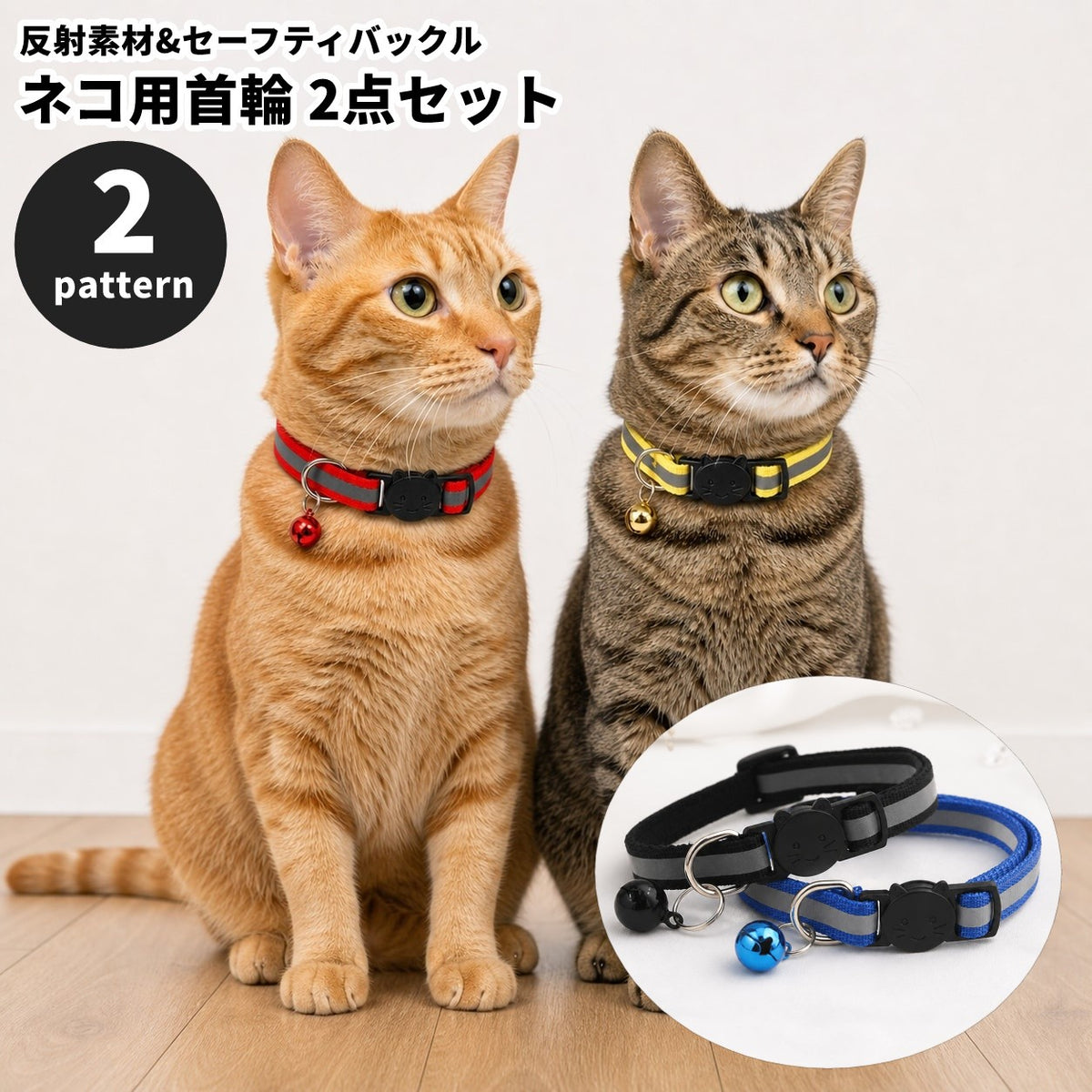 猫用首輪 2点セット 反射素材 夜間対策 セーフティバックル 鈴付き 無地 キャットカラー Dカン ペット用品 かわいい お洒落 お出かけ お散歩 付け替え 予備