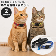 猫用首輪 2点セット 反射素材 夜間対策 セーフティバックル 鈴付き 無地 キャットカラー Dカン ペット用品 かわいい お洒落 お出かけ お散歩 付け替え 予備