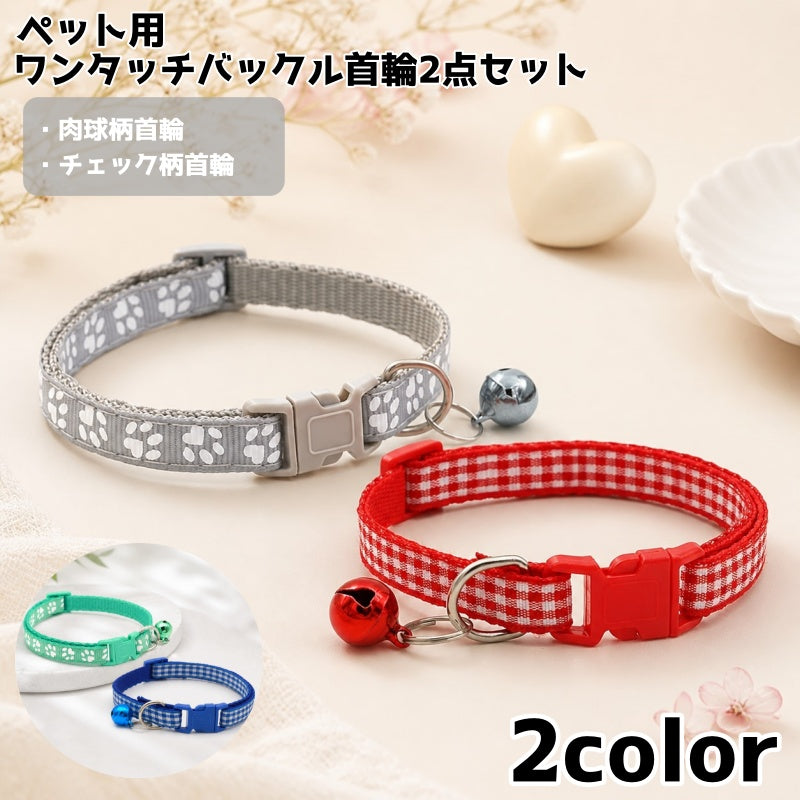 ペット用首輪 2点セット ワンタッチバックル 鈴付き サイズ調節可能 犬 猫 ペット用品 Dカン 簡単装着 かわいい お洒落 お出かけ お散歩 付け替え 予備