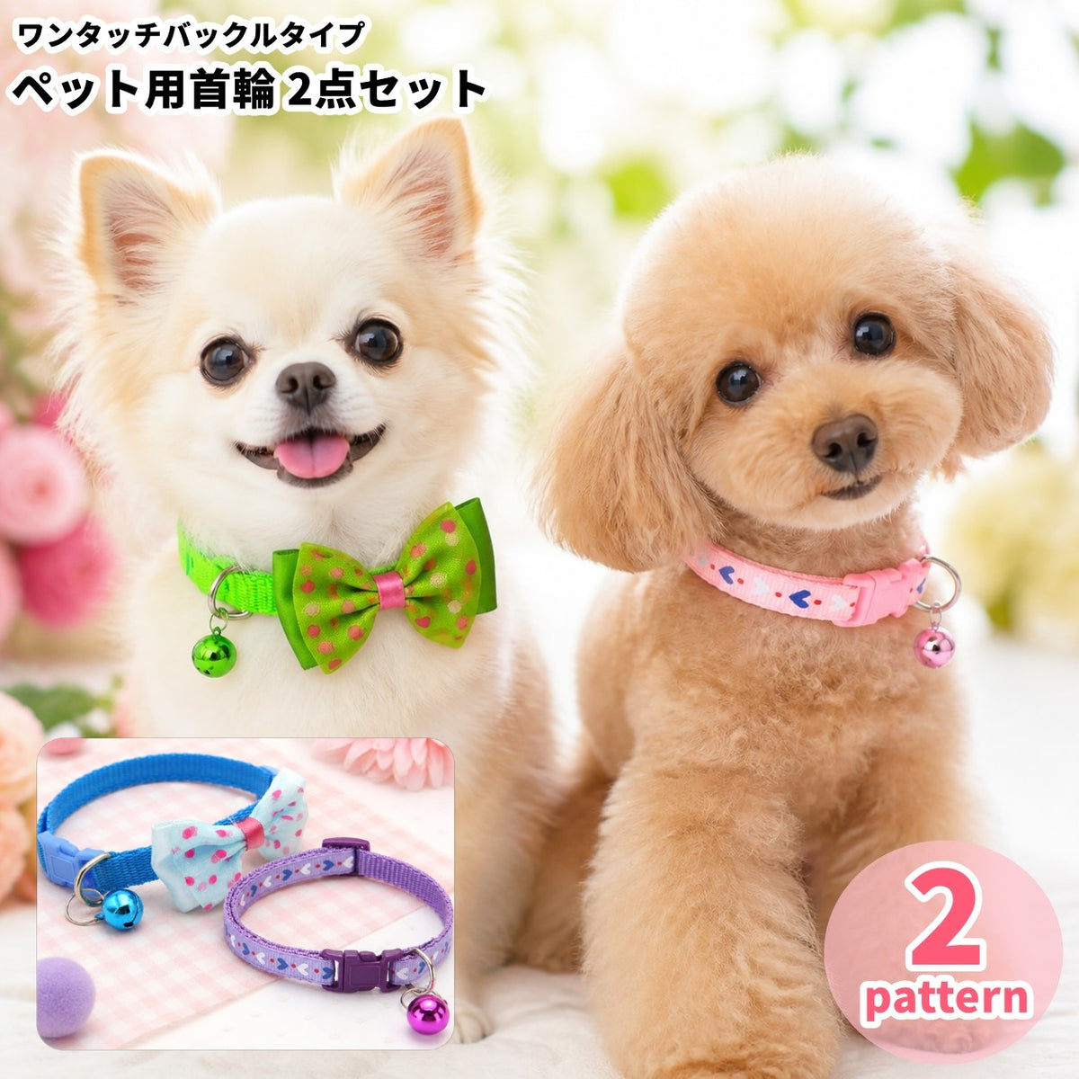 ペット用首輪 2点セット ワンタッチバックル 鈴付き リボン 水玉 ハート柄 犬 猫 ペット用品 かわいい お洒落 お出かけ お散歩 付け替え 予備 色違い