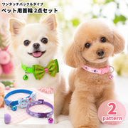 ペット用首輪 2点セット ワンタッチバックル 鈴付き リボン 水玉 ハート柄 犬 猫 ペット用品 かわいい お洒落 お出かけ お散歩 付け替え 予備 色違い