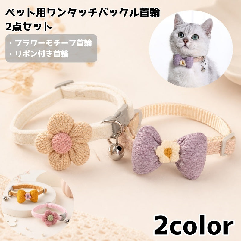 ペット用首輪 2点セット ワンタッチバックル 鈴付き サイズ調節可能 犬 猫 ペット用品 かわいい お洒落 お出かけ お散歩 付け替え 予備 色違い