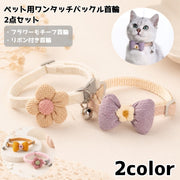 ペット用首輪 2点セット ワンタッチバックル 鈴付き サイズ調節可能 犬 猫 ペット用品 かわいい お洒落 お出かけ お散歩 付け替え 予備 色違い
