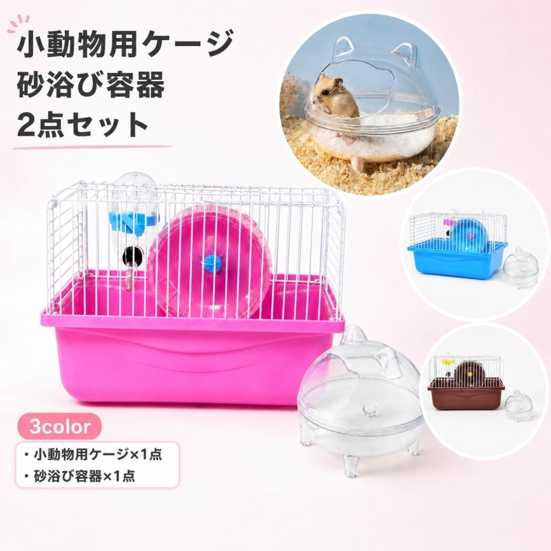 小動物用ケージ 砂浴び容器 2点セット ハムスター 飼育用品 サンドバス 回し車 給水器 食器 飼育ケース ドワーフ ペット用品