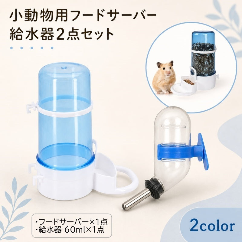 ハムスター用 ごはん・給水用品 フードサーバー 給水器 60ml ケージ取り付け 買い足し用【2点セット】