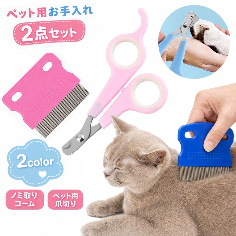 ペット用お手入れ 2点セット ノミ取りコーム ペット用爪切り つめ切り のみ取り ダニ取り 櫛 ブラシ 抜け毛ケア 爪ケア グルーミング 犬用 猫用 ペットグッズ