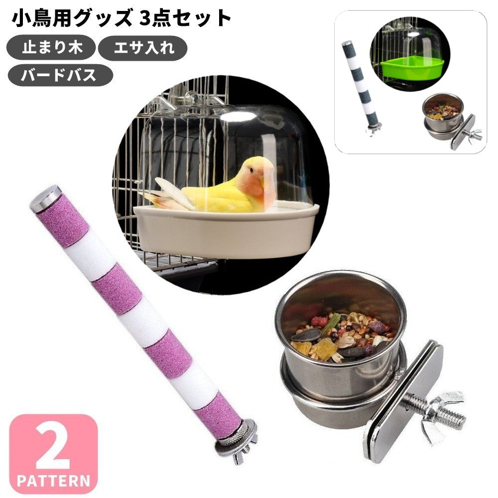 小鳥用 止まり木 バードバス 餌入れ 3点セット 爪とぎパーチ バードバス ステンレス製 餌入れ 水浴び 給餌 ケージ取り付け 鳥用品 ペット用品 かわいい お洒落